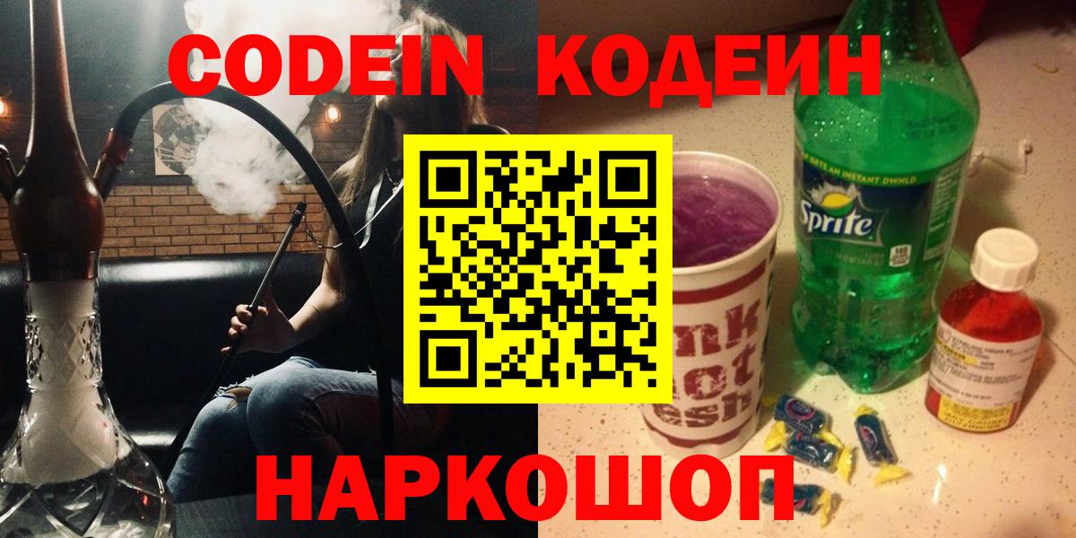 Codein напиток Lean (лин) Нефтекумск
